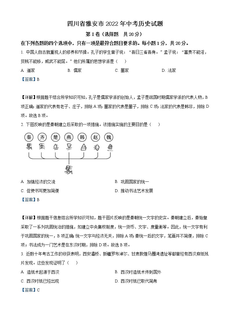2022年四川省雅安市中考?xì)v史真題（教師版）第1頁