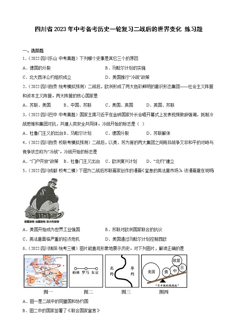 四川省2023年中考备考历史一轮复习二战后的世界变化 练习题第1页