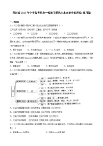 四川省2023年中考備考?xì)v史一輪復(fù)習(xí)新民主主義革命的開始 練習(xí)題