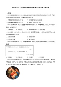 四川省2023年中考備考?xì)v史一輪復(fù)習(xí)走向近代 練習(xí)題