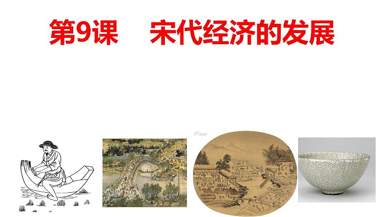 2.9宋代经济的发展课件第1页
