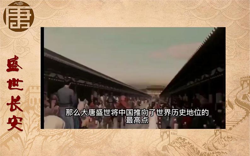 第2课 从“贞观之治”到“开元盛世”课件第1页