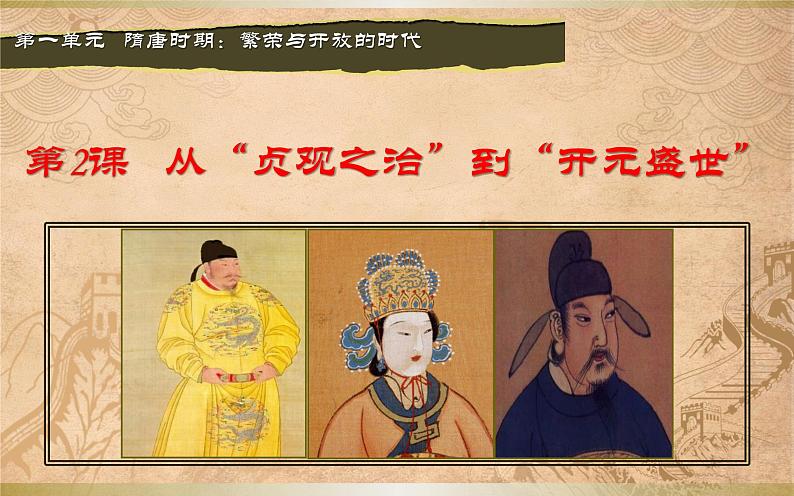 第2课 从“贞观之治”到“开元盛世”课件第2页