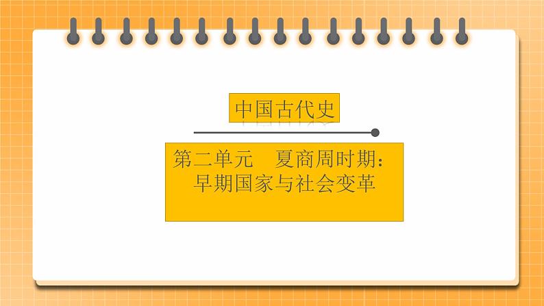 【中考一轮复习】2023年中考历史一轮复习课件: 中国古代史《 第二单元 夏商周时期:早期国家与社会改革》01