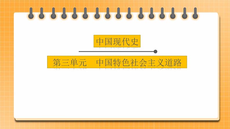 【中考一轮复习】2023年中考历史一轮复习课件: 中国现代史《 第三单元 中国特色社会主义道路 》01