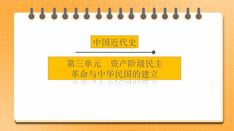 【中考一轮复习】2023年中考历史一轮复习课件: 中国近代史《 第三单元 资产阶级民主革命与中华民国的建立》 第1页