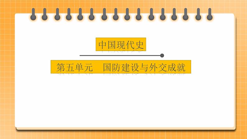 【中考一轮复习】2023年中考历史一轮复习课件:中国现代史《 第五单元 国防建设与外交成就》 第1页