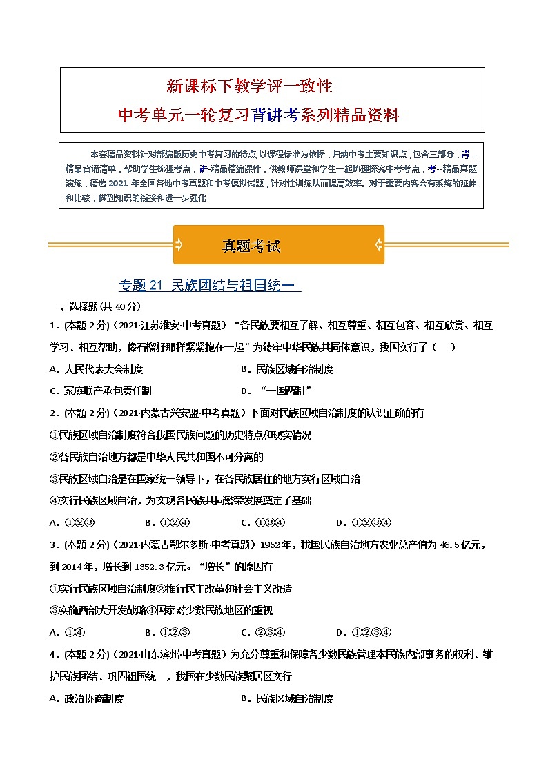 【中考一轮复习】中考历史一轮复习背诵+精讲+讲练:专题21《 民族团结与祖国统一》(真题)第1页
