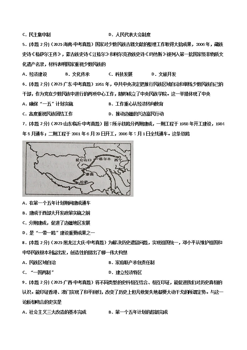 【中考一轮复习】中考历史一轮复习背诵+精讲+讲练:专题21《 民族团结与祖国统一》(真题)第2页