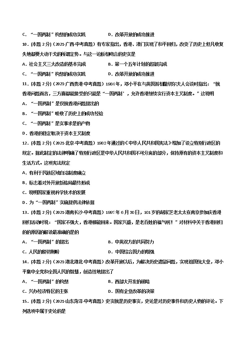 【中考一轮复习】中考历史一轮复习背诵+精讲+讲练:专题21《 民族团结与祖国统一》(真题)第3页