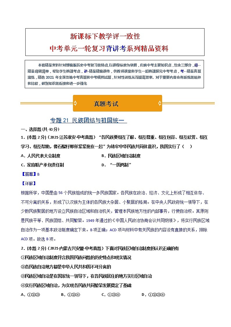 【中考一轮复习】中考历史一轮复习背诵+精讲+讲练:专题21《 民族团结与祖国统一 》(真题答案)第1页