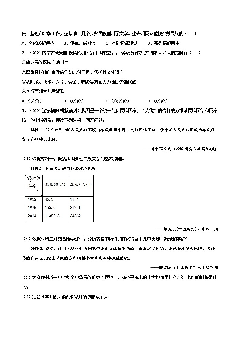 【中考一轮复习】中考历史一轮复习背诵+精讲+讲练:专题21《 民族团结与祖国统一 》(背诵清单+对点训练)(练习题)第2页