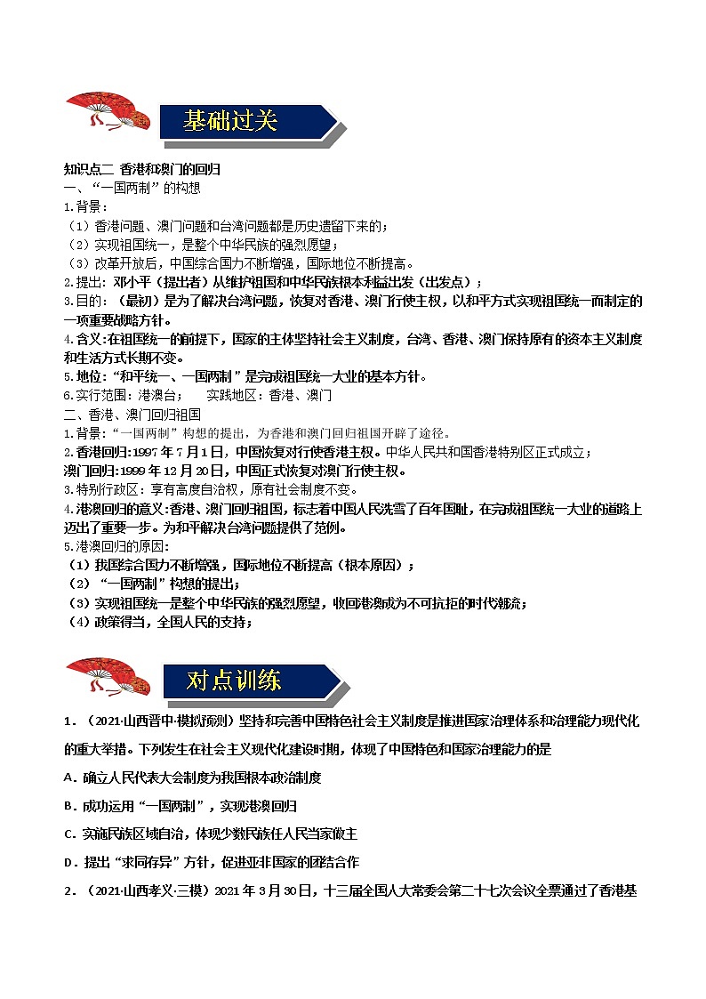 【中考一轮复习】中考历史一轮复习背诵+精讲+讲练:专题21《 民族团结与祖国统一 》(背诵清单+对点训练)(练习题)第3页