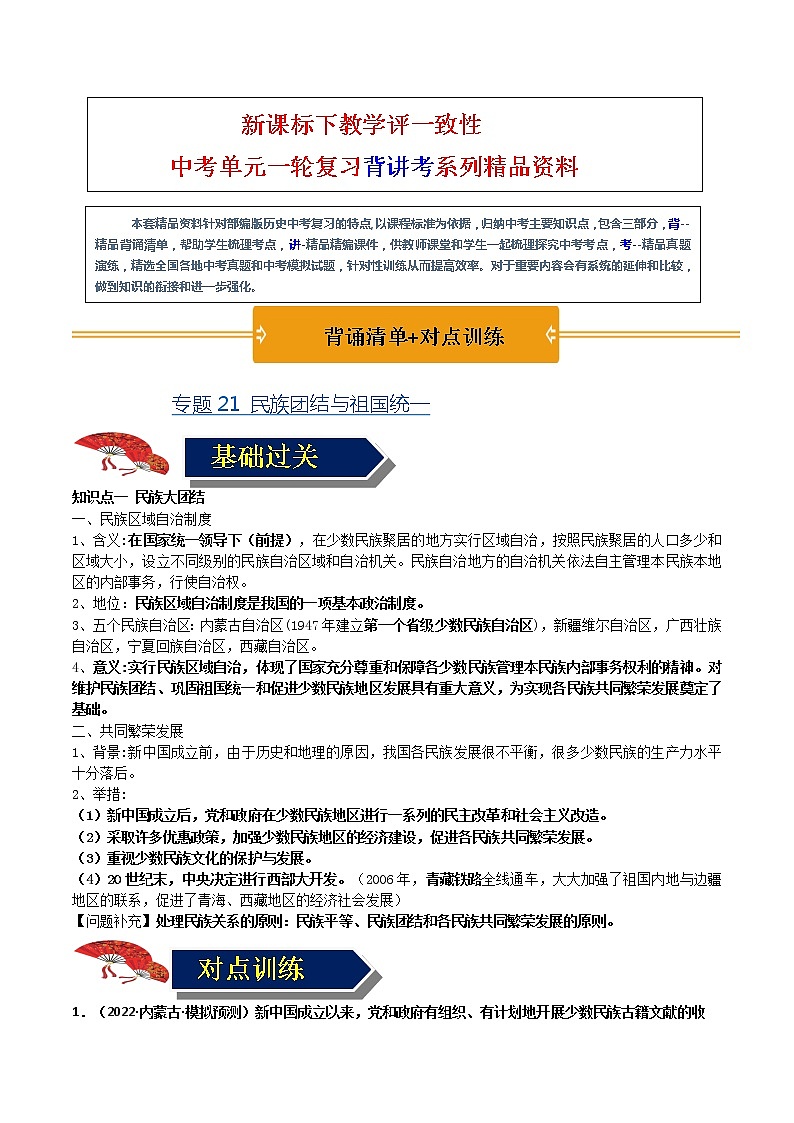 【中考一轮复习】中考历史一轮复习背诵+精讲+讲练:专题21 《民族团结与祖国统一 》(背诵清单+对点训练)(练习题答案)第1页