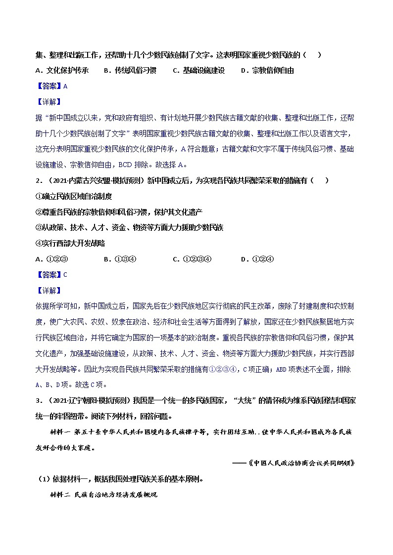 【中考一轮复习】中考历史一轮复习背诵+精讲+讲练:专题21 《民族团结与祖国统一 》(背诵清单+对点训练)(练习题答案)第2页