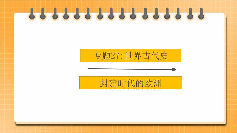 【中考一轮复习】中考历史一轮复习背诵+精讲+讲练:专题27《封建时代的欧洲》(精品课件+背诵清单+试题演练+真题演练)01