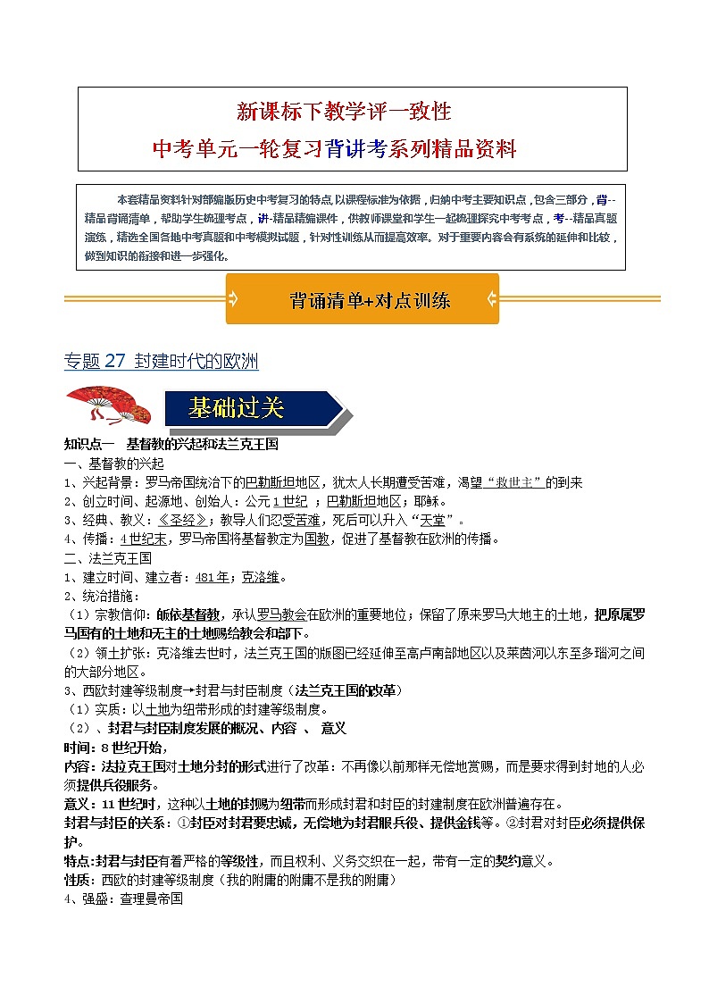 【中考一轮复习】中考历史一轮复习背诵+精讲+讲练:专题27《封建时代的欧洲》(精品课件+背诵清单+试题演练+真题演练)01
