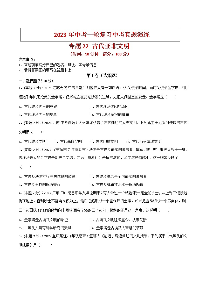 【备考2023】中考历史一轮复习:专题22《 古代亚非文明》(九上)(精品课件+学评案+真题演练+跟踪训练)01