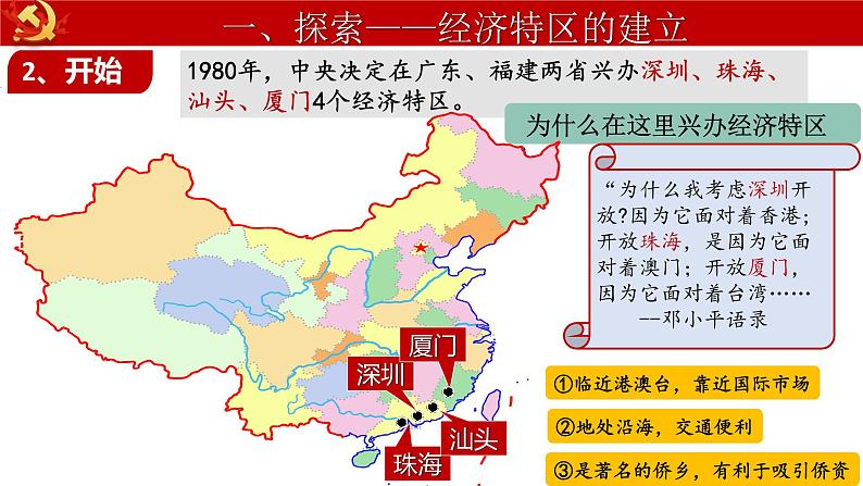 部编版八年级历史下册课件 第9课 对外开放05