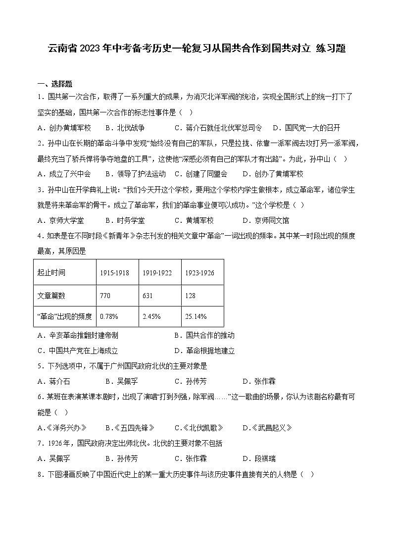 云南省2023年中考备考历史一轮复习从国共合作到国共对立 练习题第1页