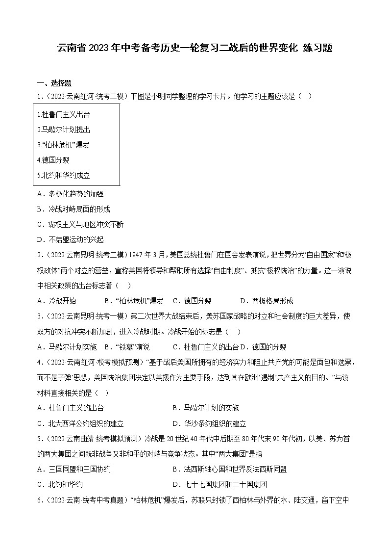 云南省2023年中考备考历史一轮复习二战后的世界变化 练习题第1页