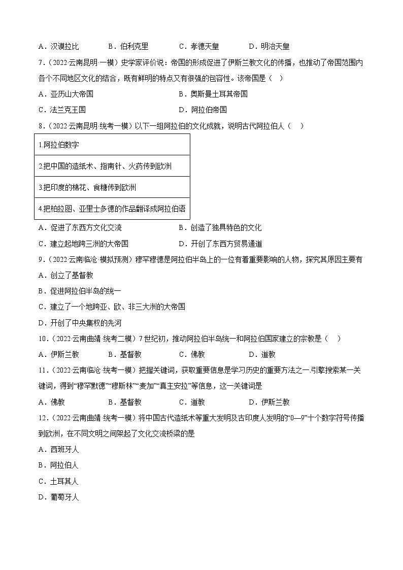 云南省2023年中考备考历史一轮复习封建时代的亚洲国家 练习题第2页