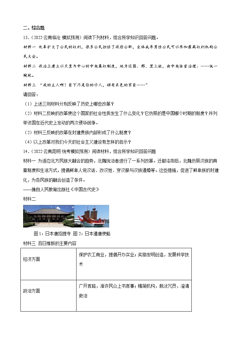 云南省2023年中考备考历史一轮复习封建时代的亚洲国家 练习题第3页