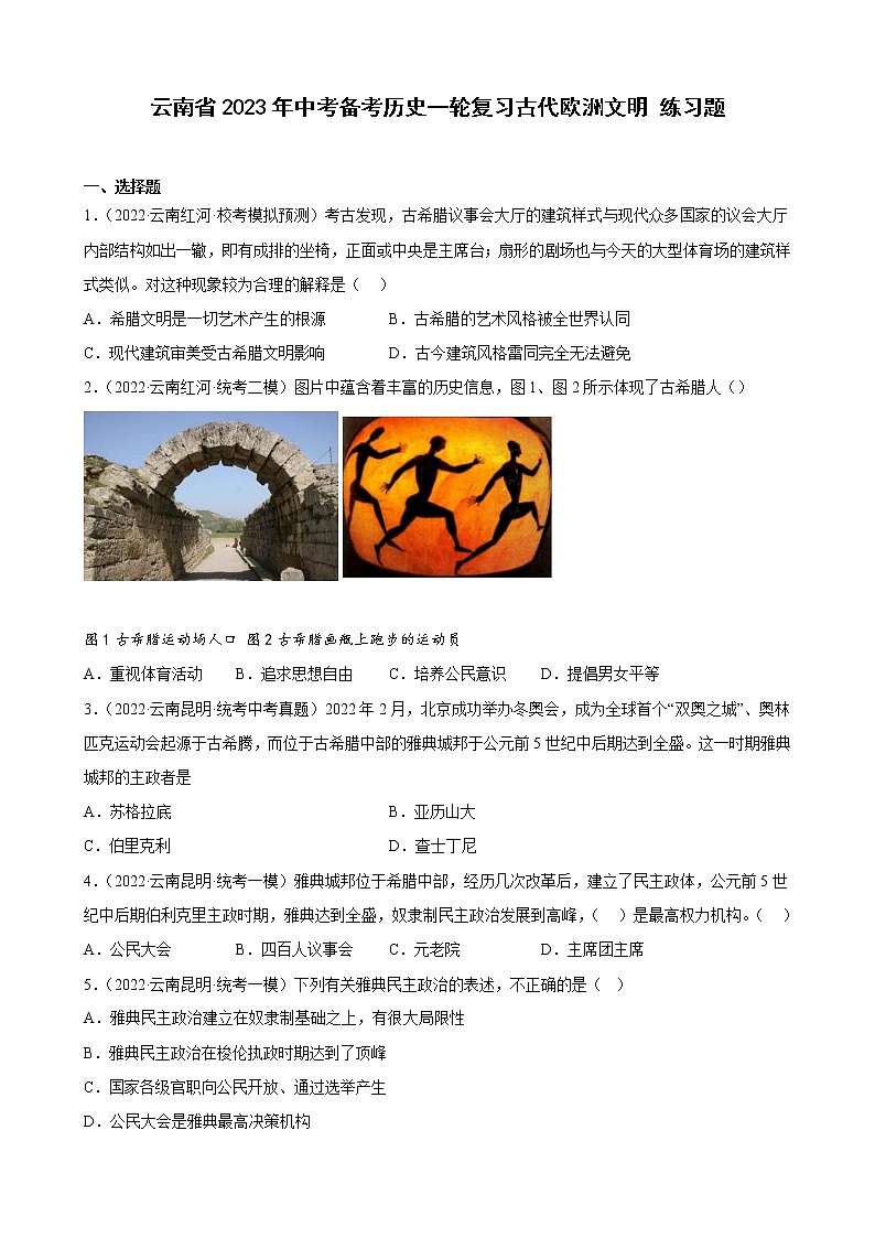 云南省2023年中考备考历史一轮复习古代欧洲文明 练习题第1页