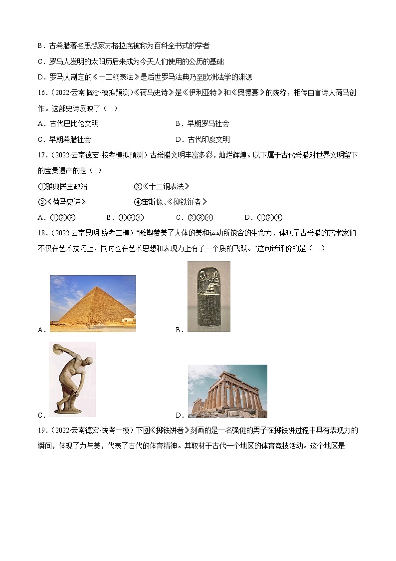 云南省2023年中考备考历史一轮复习古代欧洲文明 练习题第3页
