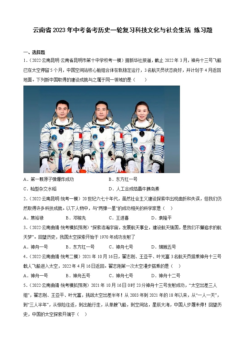 云南省2023年中考备考历史一轮复习科技文化与社会生活 练习题第1页