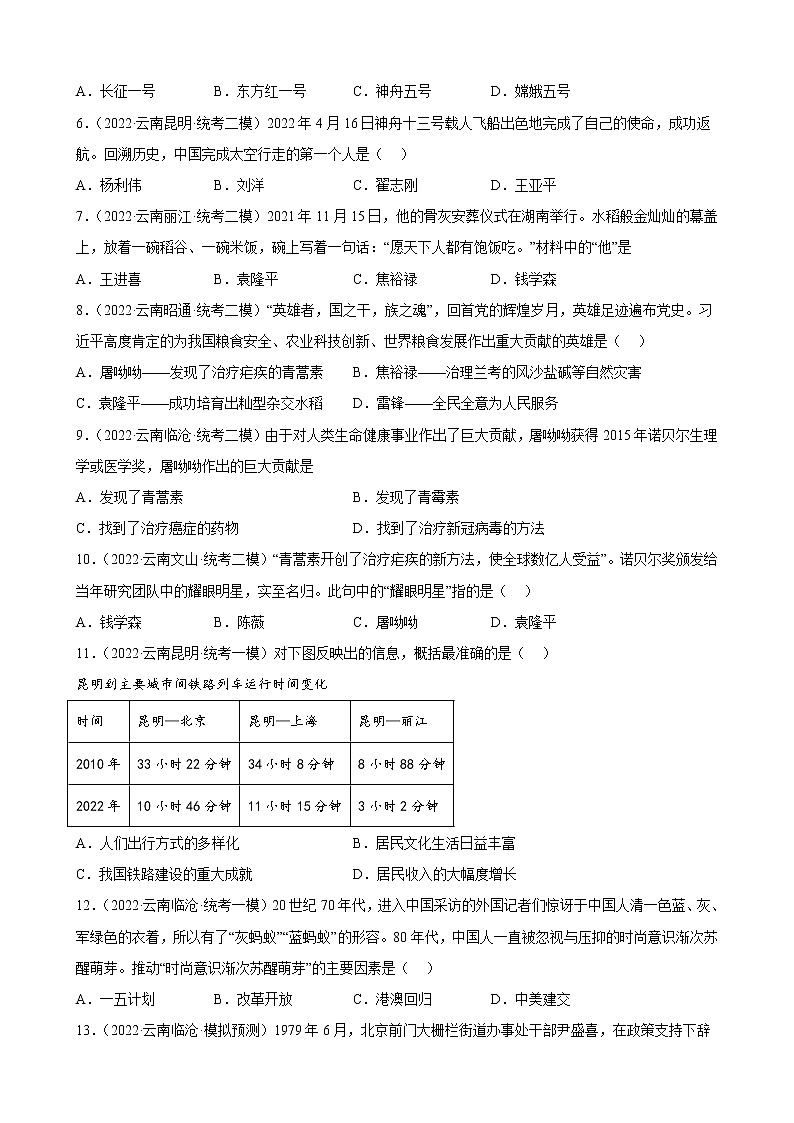 云南省2023年中考备考历史一轮复习科技文化与社会生活 练习题第2页