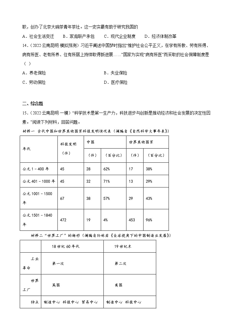 云南省2023年中考备考历史一轮复习科技文化与社会生活 练习题第3页