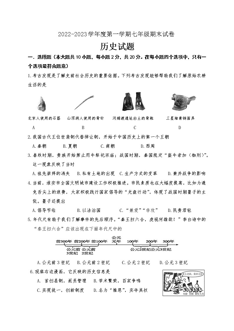 江苏省淮安市涟水县2022-2023学年七年级上学期期末测试历史试卷第1页