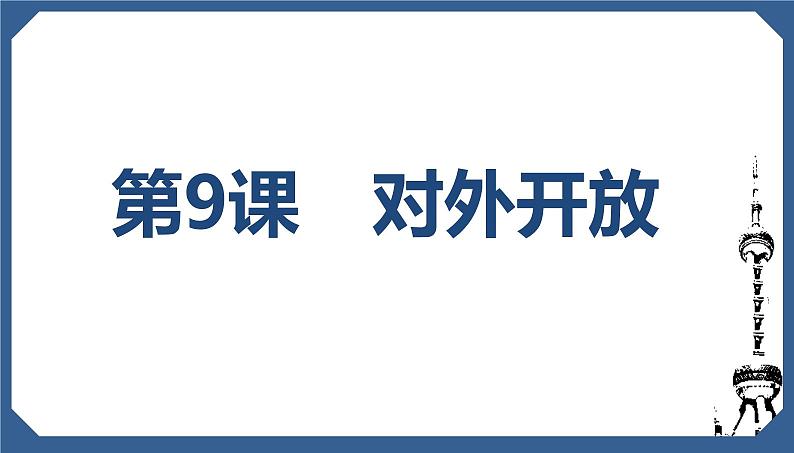第9课对外开放课件第2页
