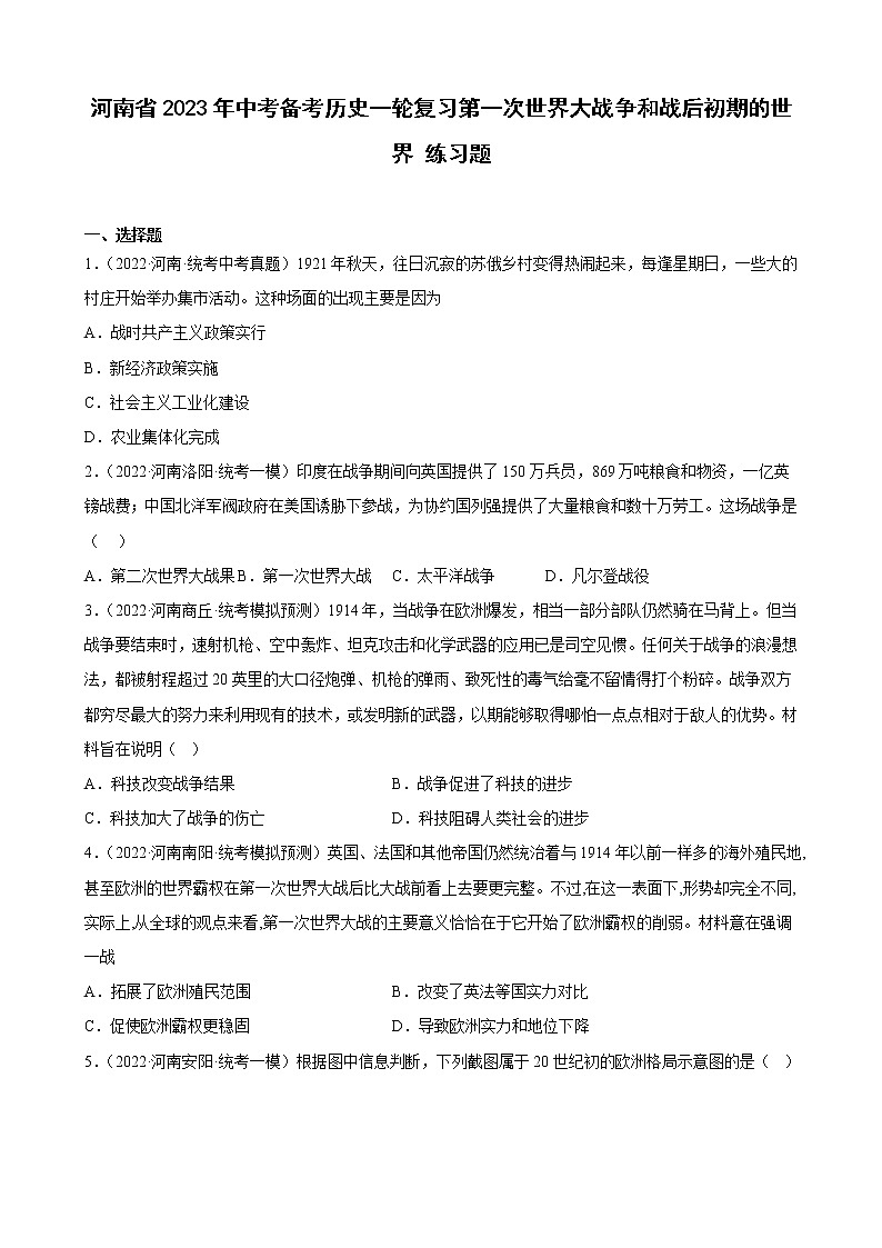 河南省2023年中考备考历史一轮复习第一次世界大战争和战后初期的世界 练习题第1页