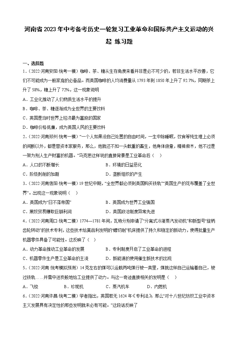 河南省2023年中考备考历史一轮复习工业革命和国际共产主义运动的兴起 练习题第1页