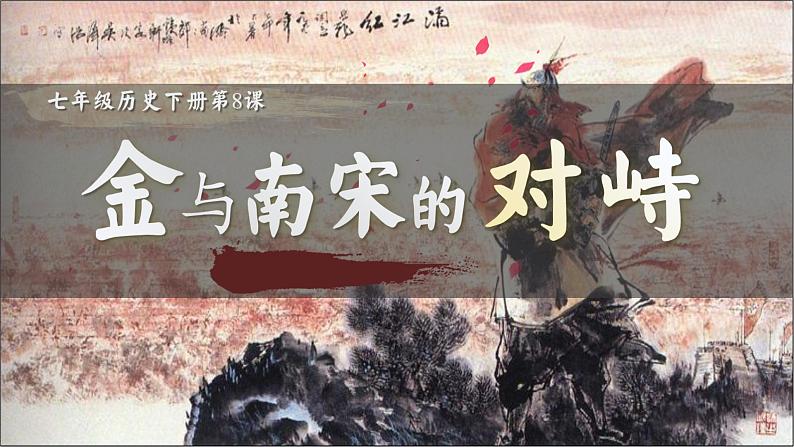 第8课 金与南宋的对峙课件PPT02