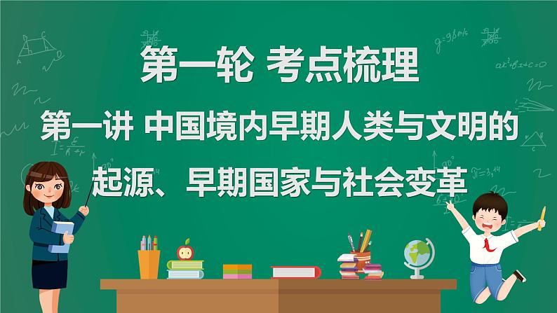 2023年中考历史一轮复习 第1讲 中国境内早期人类与文明的起源、早期国家与社会变革课件PPT01