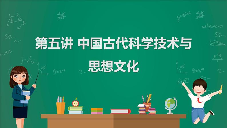2023年中考历史一轮复习 第5讲 中国古代科学技术与思想文化课件PPT第1页