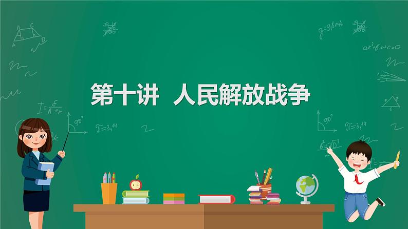 2023年中考历史一轮复习 第10讲 人民解放战争课件PPT01