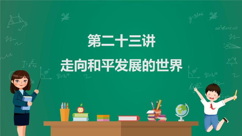 2023年中考历史一轮复习 第23讲 走向和平发展的世界课件PPT01