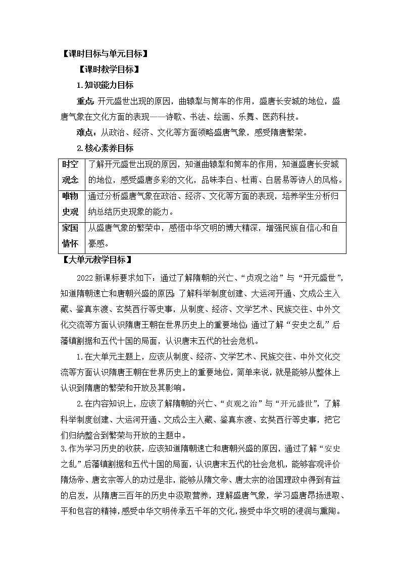【七下大单元教案】-隋唐大单元学习4-忆昔开元全盛日第2页