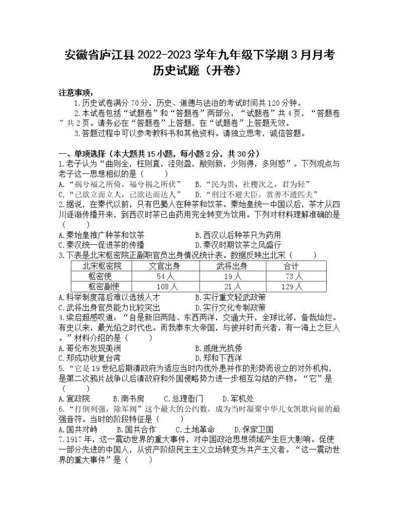 安徽省庐江县2022-2023学年九年级下学期3月月考历史试题01