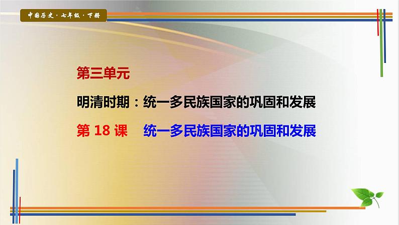 第18课统一多民族国家的巩固和发展课件PPT01