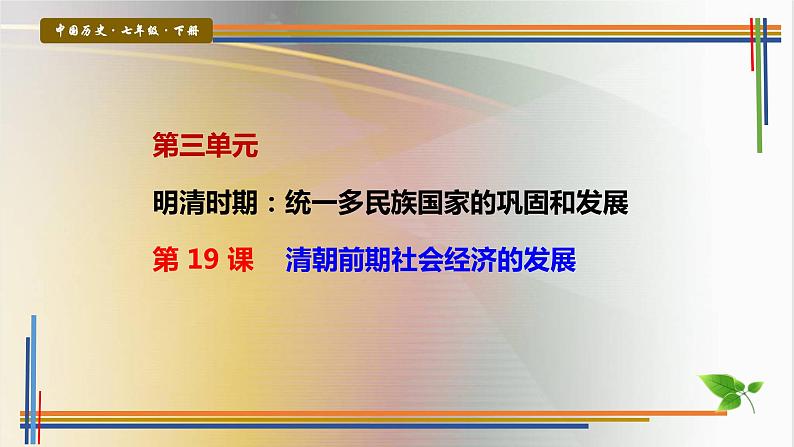 第19课清朝前期社会经济的发展课件PPT第1页