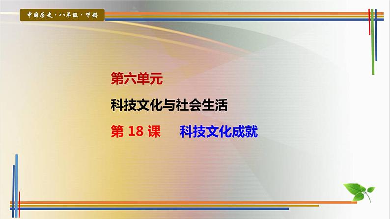 第18课科技文化成就课件PPT第1页