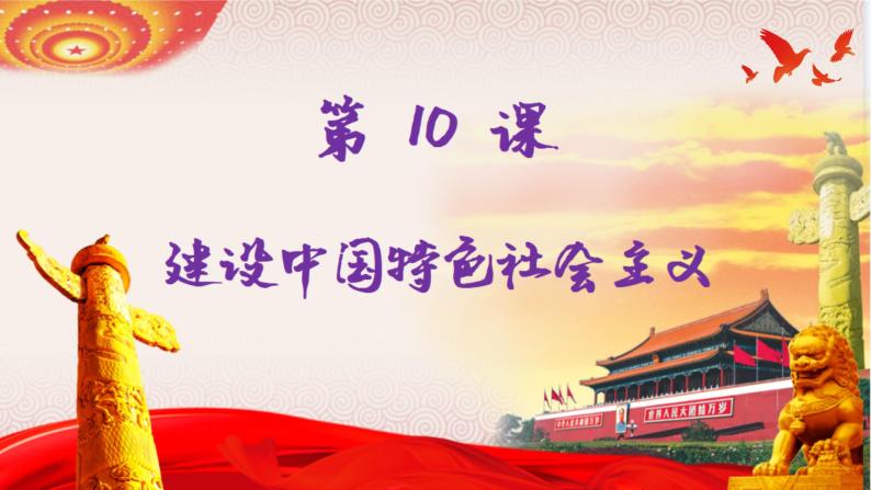 第10课 建设中国特色社会主义课件PPT01