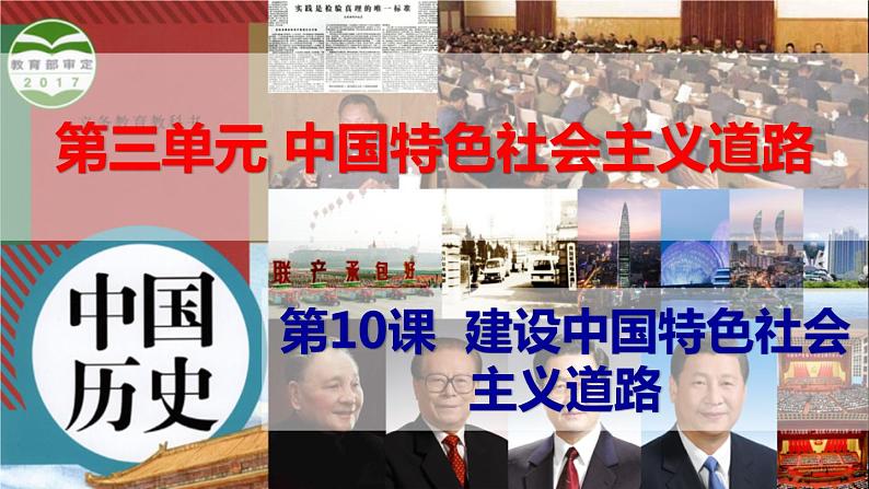 第10课 建设中国特色社会主义道路课件PPT01