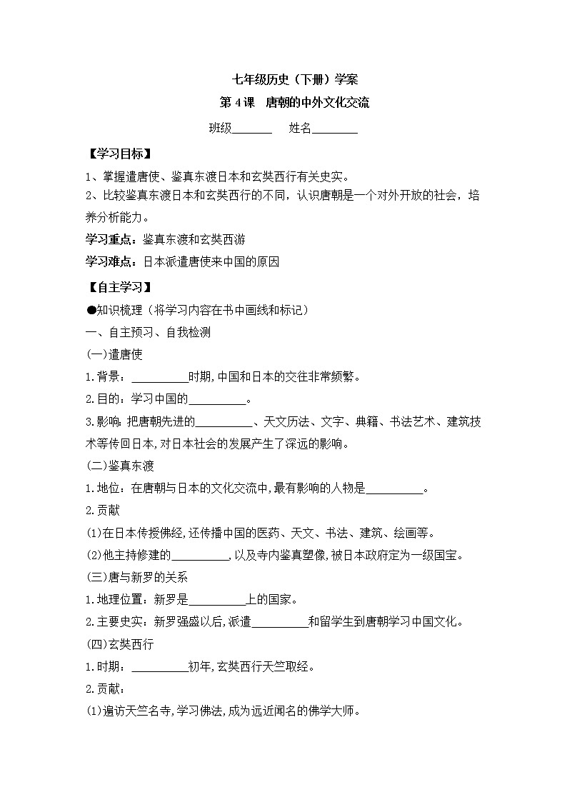 初中历史统编七下第一单元第4课唐朝的中外文化交流课时学案01