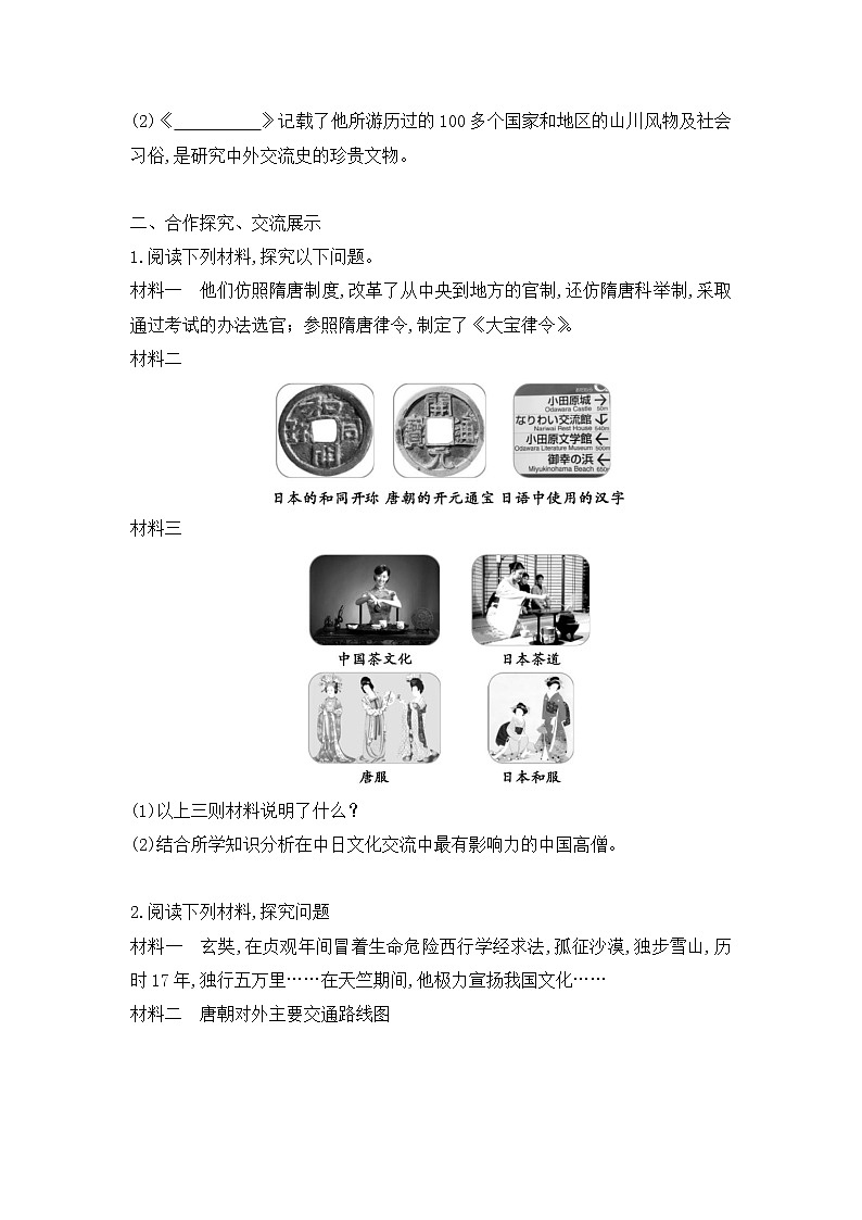 初中历史统编七下第一单元第4课唐朝的中外文化交流课时学案02